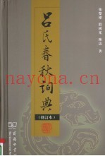吕氏春秋词典