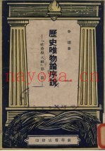 历史唯物论序说  社会学大纲  第2篇