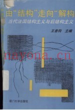 由结构走向解构