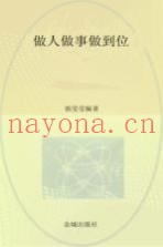 做人做事做到位  最重要的77个职场生存细节