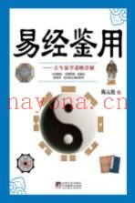 易经鉴用  古今易学谋略详解