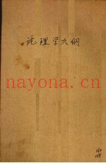 论理学大纲