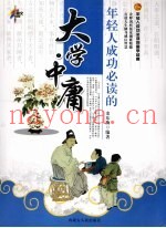 年轻人成功必读的大学·中庸