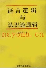 语言逻辑与认识论逻辑
