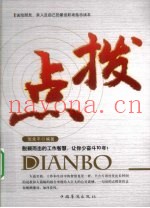 点拨  脱颖而出的工作智慧
