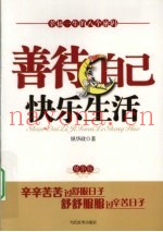 善待自己快乐生活  精华版