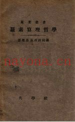 罗素算理哲学