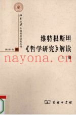 维特根斯坦《哲学研究》解读  上