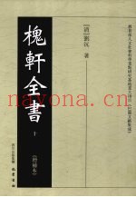 槐轩全书  10