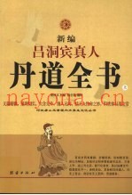 新编吕洞宾真人丹道全书  上
