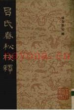 吕氏春秋校释  2