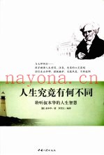 人生究竟有何不同  聆听叔本华的人生智慧