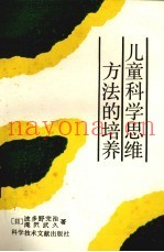 儿童科学思维方法的培养