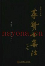 李贽全集注  第4册  藏书注  1