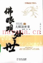 佛眼观处世