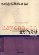 意识的分析  内容心理学