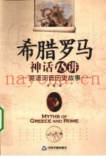 希腊罗马神话18讲  英语词语历史故事
