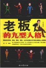 老板的九型人格