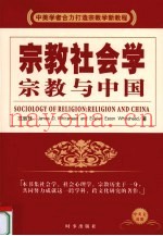 宗教社会学  宗教与中国