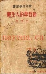 新哲学的人生观