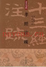 十三经注疏  孝经注疏