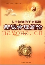 人生轨迹的干支解读  新派命理简论