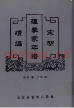 宋明理学家年谱续编  4