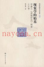 现象学的始基  胡塞尔《逻辑研究》释要  内外编