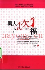 男人不欠你幸福