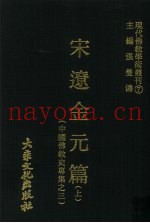 宋辽金元篇  上  中国佛教史专集之三