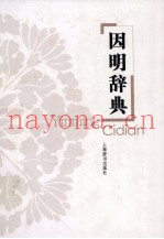 因明辞典