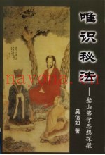 唯识秘法  船山佛学思想探微