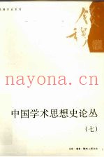 中国学术思想史论丛  7
