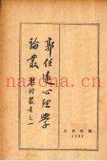 郭任选心理学论丛