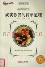 成就你我的简单道理  1