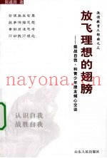 放飞理想的翅膀  挑战自我·和青少年朋友倾心交谈