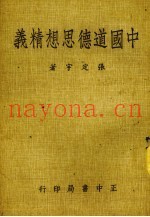 中国道德思想精义