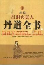 新编吕洞宾真人丹道全书  下