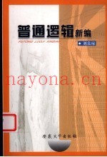 普通逻辑新编