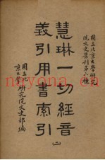 慧林一切经音义引用书索引  2册