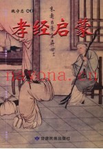 孝经启蒙