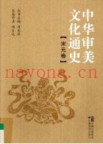 中华审美文化通史  宋元卷