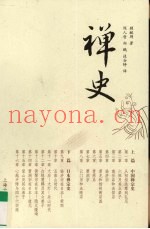 禅史