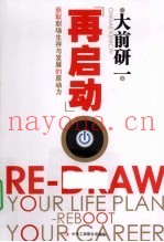 再启动  获取职场生存与发展的原动力