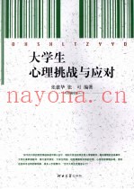 大学生心理挑战与应对