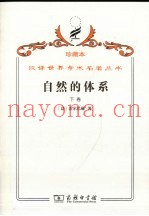 自然的体系或论物理世界和精神世界的法则  下