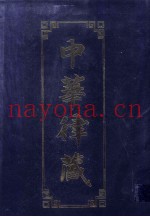 中华律藏  第15卷  历代大藏经律部文献·中国撰述  6