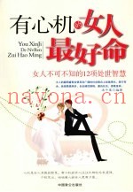 有心机的女人最好命