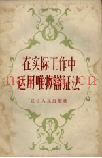在实际工作中运用唯物辩证法