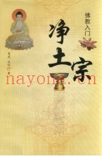 佛教入门  净土宗